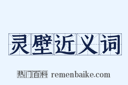 灵壁近义词是什么意思的图片